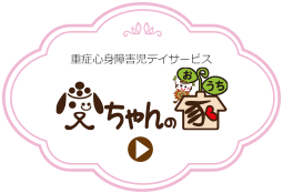 愛ちゃんらぼ | 札幌に拠点をおくNPO法人 特定非営利活動法人 あい