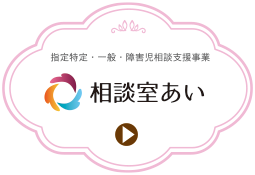 愛ちゃんらぼ | 札幌に拠点をおくNPO法人 特定非営利活動法人 あい