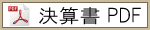 決算書（PDF版）