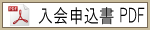 入会申込書（PDF版）